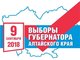 9 сентября пройдут выборы Губернатора Алтайского края