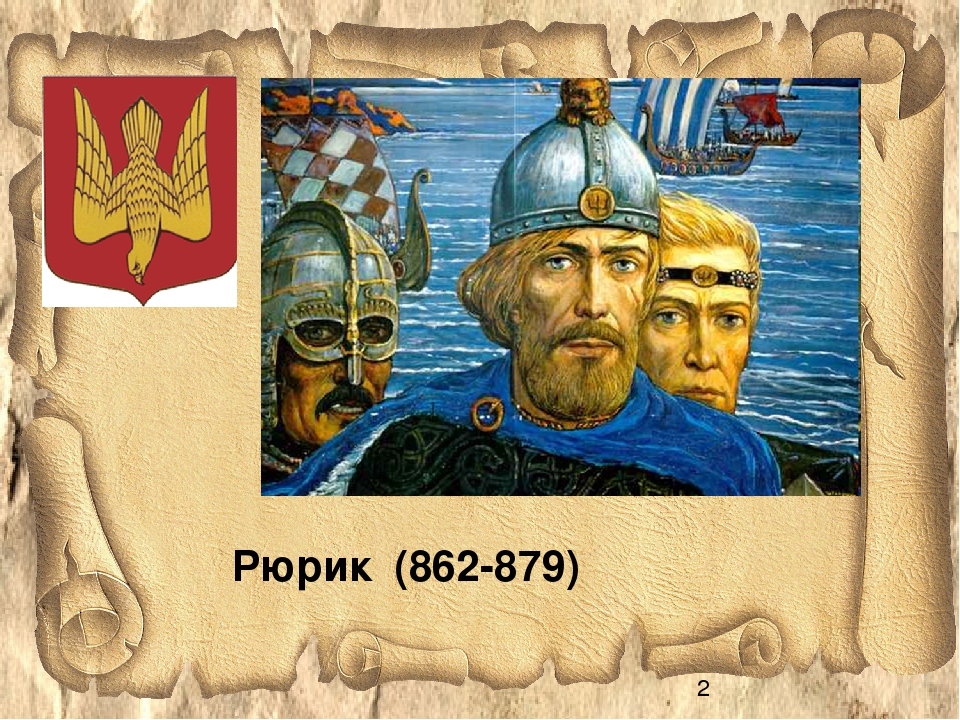 Полное имя рюрика. Рюрик Варяжский князь. Новгородский князь Рюрик Варяжский. Русь 862 Рюрик. Рюрик Новгород 862.