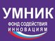 До 7 октября 2018 г. продлен прием заявок на участие в программе «УМНИК»