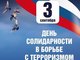 В АлтГТУ им. И.И. Ползунова пройдет памятная акция по случаю Дня солидарности в борьбе с терроризмом