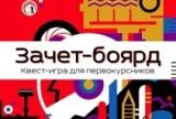 Квест-игра для первокурсников «Зачет-Боярд»