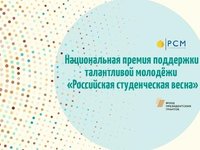 Национальная премия поддержки талантливой молодежи «Российская студенческая весна»