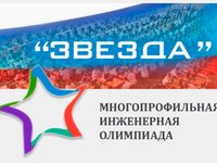 Многопрофильная инженерная олимпиада «Звезда» Многопрофильная инженерная олимпиада «Звезда»