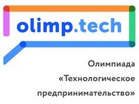 Стартовал заочный этап олимпиады «Технологическое предпринимательство» Стартовал заочный этап олимпиады «Технологическое предпринимательство»