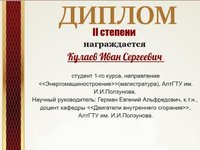 Магистрант АлтГТУ получил диплом Международного конкурса выпускных квалификационных работ «Interclover-2018»