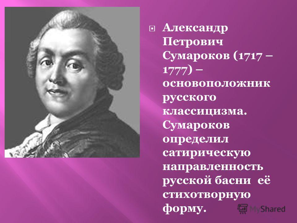 Баснописец сумароков краткая. Баснописец сумароков краткая
