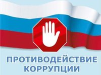 Курсы повышения квалификации по программе «Противодействие коррупции»