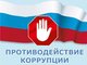 Курсы повышения квалификации по программе «Противодействие коррупции»