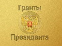 Конкурсы 2019 года на право получения грантов Президента РФ