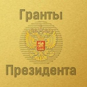 Конкурсы 2019 года на право получения грантов Президента РФ Конкурсы 2019 года на право получения грантов Президента РФ