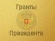 Конкурсы 2019 года на право получения грантов Президента РФ