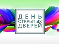 День открытых дверей День открытых дверей