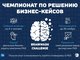Студент ИЭиУ Евгений Десятниченко в составе команды Алтайского края занял 2-ое место на кейс-чемпионате Brainwash Challenge