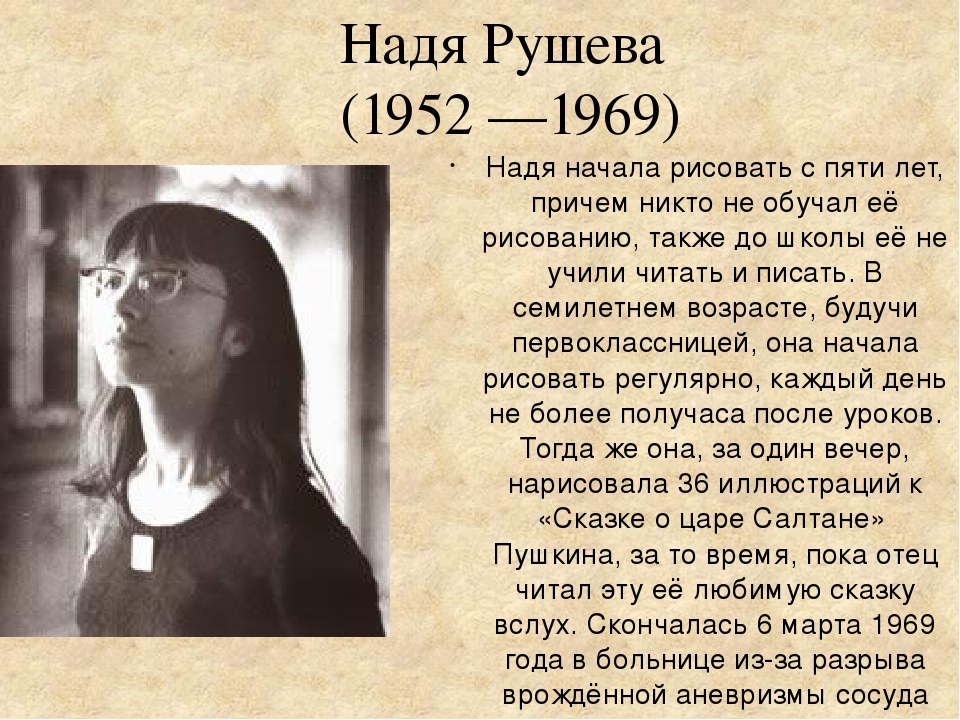 Надя рушева биография личная жизнь причина смерти