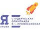 Студенты ИЭиУ прошли во II тур олимпиады «Я-профессионал»