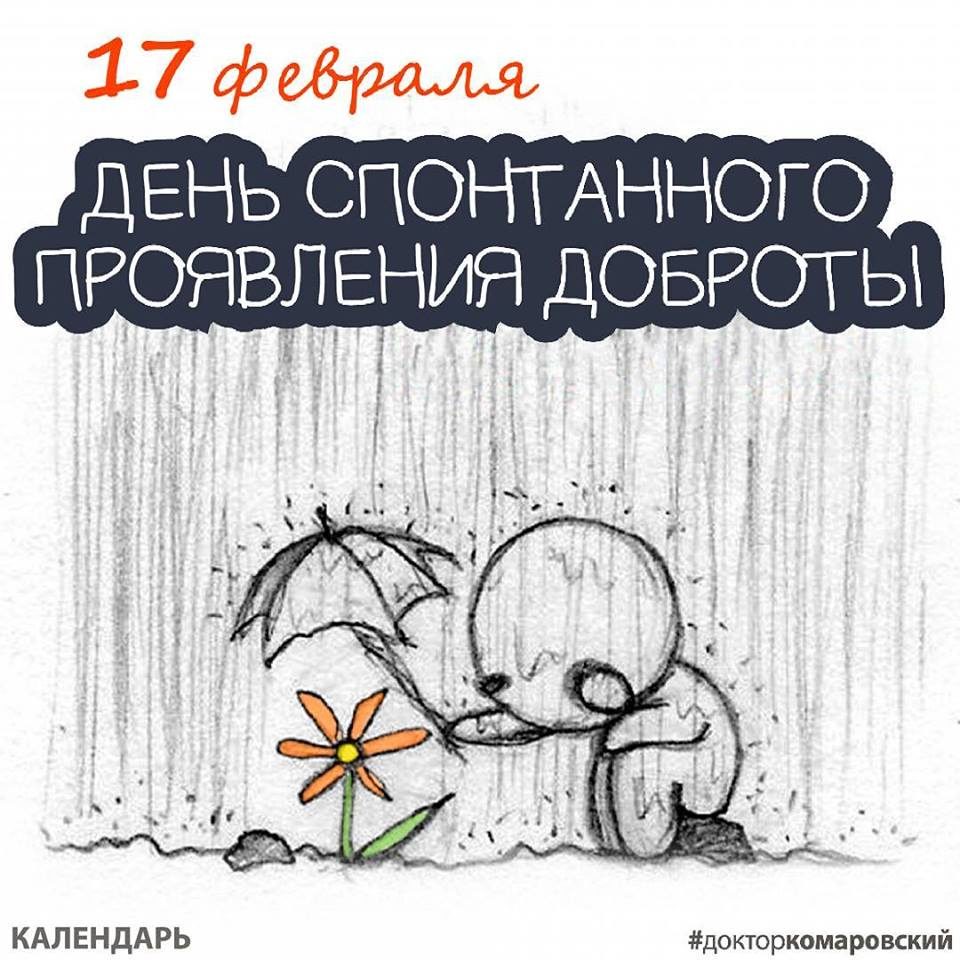 Открытка 17 февраля день спонтанного проявления доброты, изображением ели для