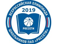 Всероссийская олимпиада школьников «Россети»