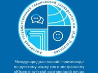 Международная онлайн-олимпиада «Юмор в русской разговорной речи»