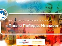 Всероссийский конкурс «Послы победы» 2019