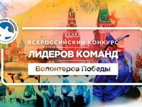 Всероссийский конкурс лидеров команд среди волонтеров победы объявляется открытым