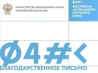 Благодарственное письмо от оргкомитета Фестиваля актуального научного кино нового формата