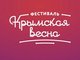 Студентов АлтГТУ приглашают принять участие в молодежном фестивале #КРЫМСКАЯВЕСНА