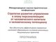 Соболев А.А. посетил международную конференцию по профориентации школьников