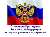 Конкурс на получение стипендии Президента РФ для молодых ученых и аспирантов Конкурс на получение стипендии Президента РФ для молодых ученых и аспирантов