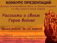 Конкурс «Мой герой войны»