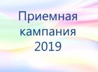 Приемная кампания — 2019 Приемная кампания — 2019