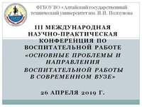 III Международная научно-практическая конференция по воспитательной работе «Основные проблемы и направления воспитательной работы в современном вузе»