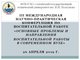 III Международная научно-практическая конференция по воспитательной работе «Основные проблемы и направления воспитательной работы в современном вузе»