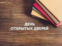 День открытых дверей День открытых дверей