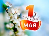 Поздравление с Праздником Весны и Труда от В.Ю. Деминова и Л.И. Садовой