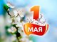 Поздравление с Праздником Весны и Труда от В.Ю. Деминова и Л.И. Садовой