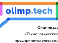 Подведены итоги олимпиады «Технологическое предпринимательство»