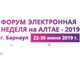 Форум «Электронная неделя на Алтае — 2019»