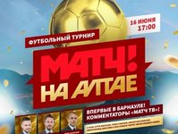 На футбольном турнире в Барнауле сыграют комментаторы «Матч ТВ» и известные спортсмены региона