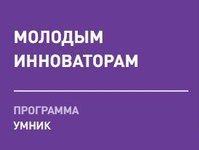 Молодых учёных приглашают принять участие в программе «УМНИК»