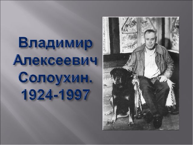 В а солоухин биография презентация