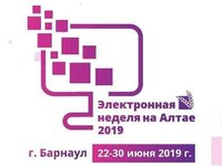 VIII форум «Электронная неделя на Алтае — 2019»