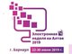 VIII форум «Электронная неделя на Алтае — 2019»