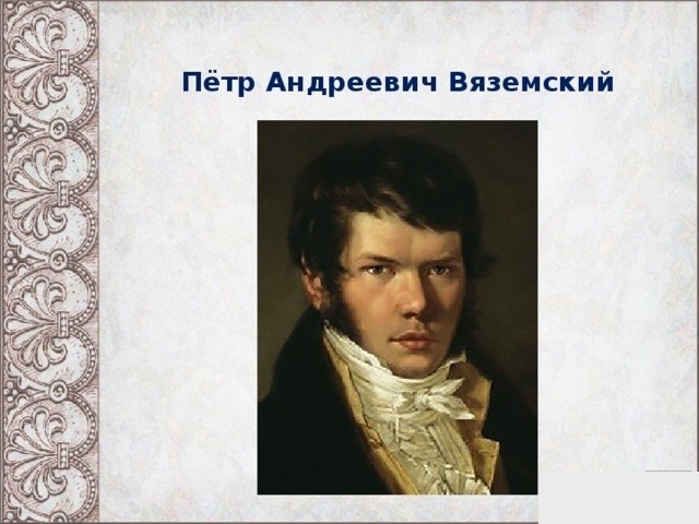 Биография вяземского презентация
