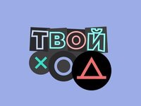 Федеральная акция «ТВОЙ ХОД»