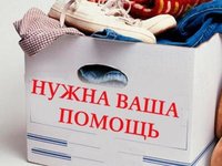 Уважаемые земляки, нашим соседям необходима помощь!