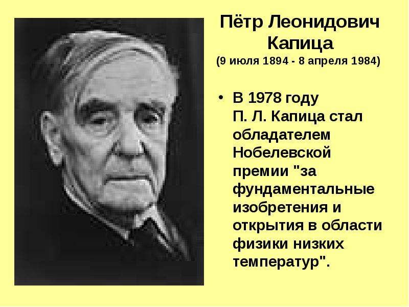 Ученый капица п л. П. Л. Капица (1894—1984).. П Л Капица достижения.