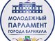 Сформирован состав Молодежного Парламента города Барнаула XI созыва