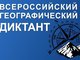 АлтГТУ приглашает принять участие во Всероссийском географическом диктанте