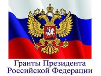Гранты Президента РФ молодым российским ученым — кандидатам и докторам наук