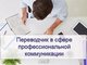 Объявляется набор на дополнительную образовательную программу «Переводчик в сфере профессиональной коммуникации»